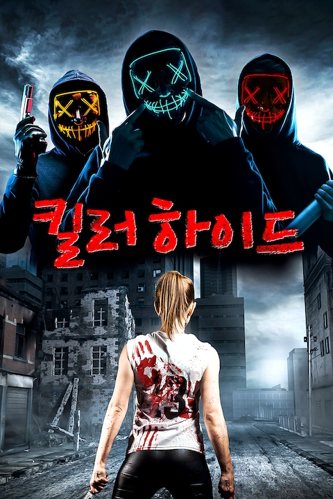 킬러 하이드