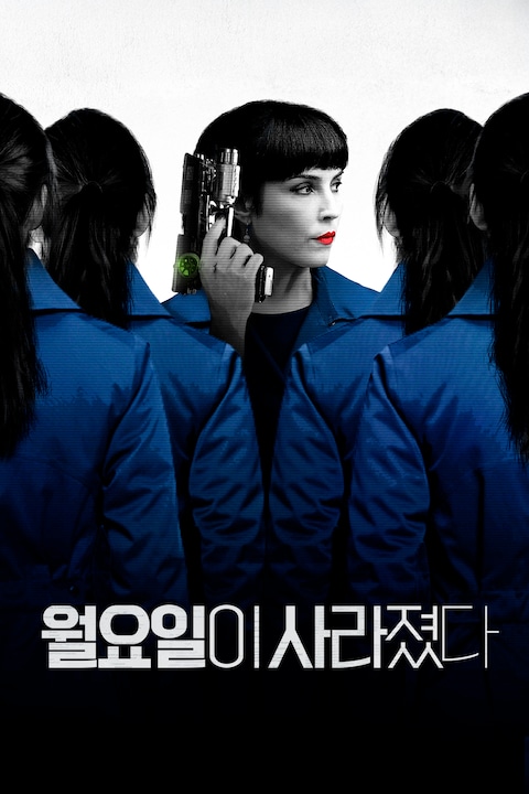 월요일이 사라졌다