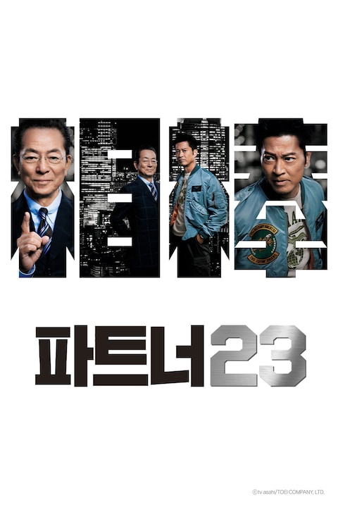 파트너 시즌 23