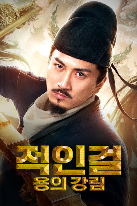적인걸: 용의 강림