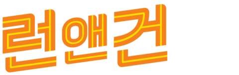 런앤건