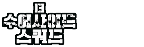 더 수어사이드 스쿼드 (2021)