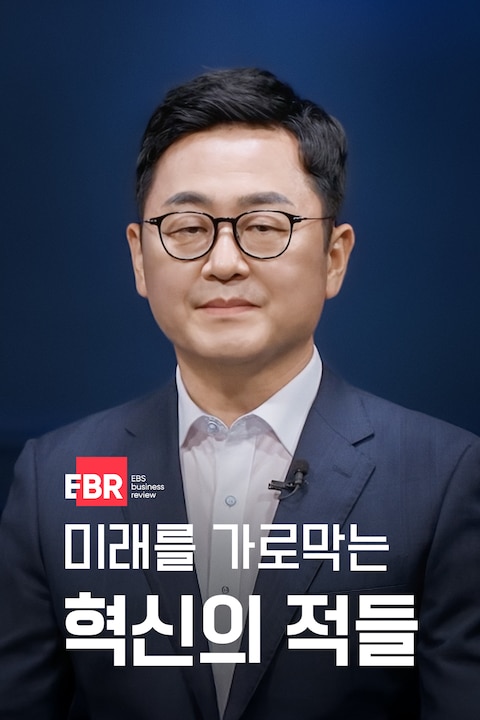 미래를 가로막는 혁신의 적들