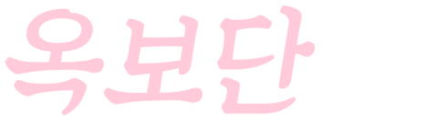 옥보단