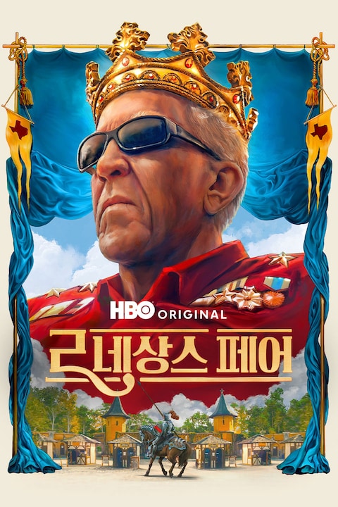 르네상스 페어