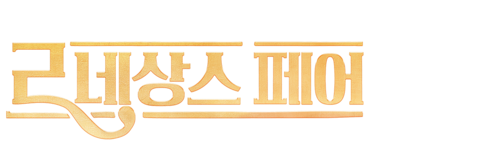 르네상스 페어