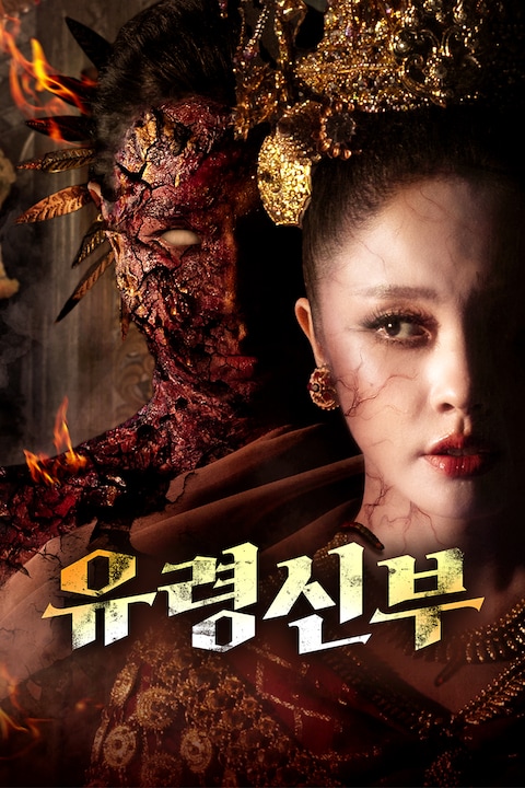 유령 신부
