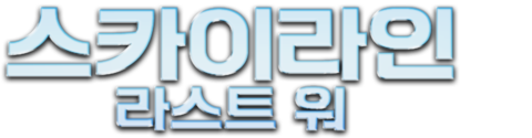 스카이라인: 라스트 워