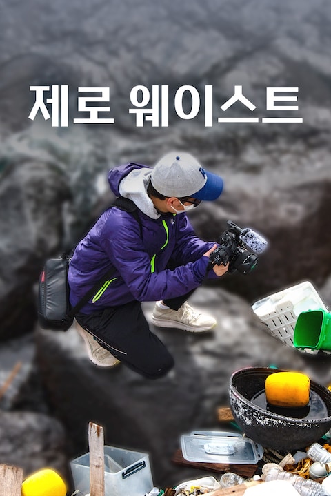 제로 웨이스트