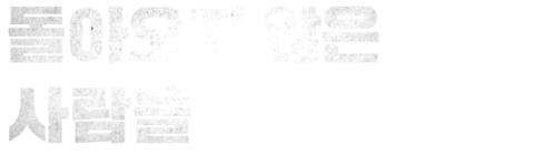 돌아오지 않은 사람들