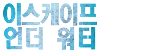 이스케이프 언더 워터