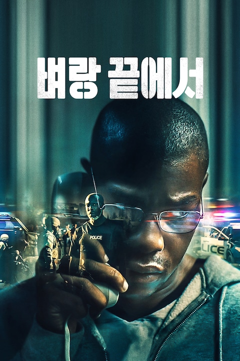 벼랑 끝에서