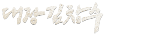 대장 김창수