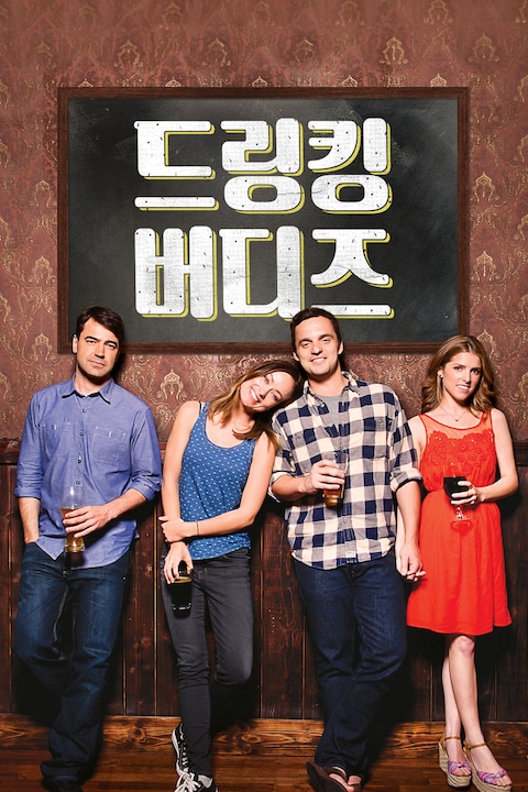 드링킹 버디즈