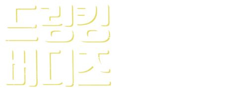 드링킹 버디즈