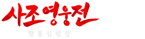 사조영웅전 : 항룡십팔장