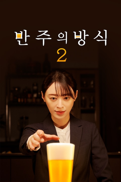 반주의 방식 시즌 2