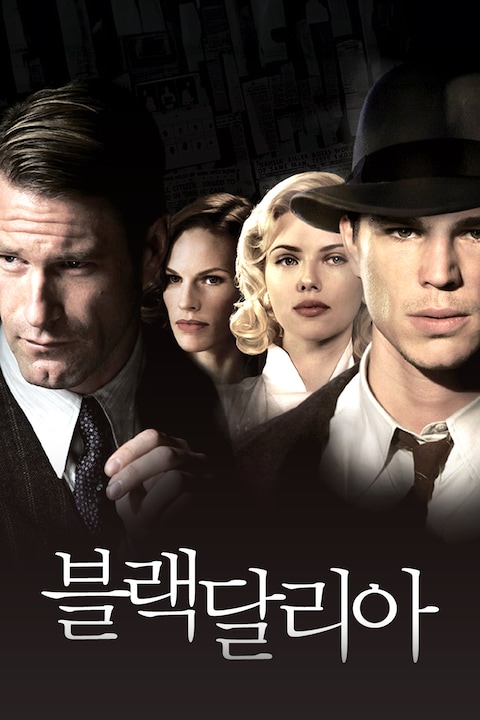 블랙 달리아