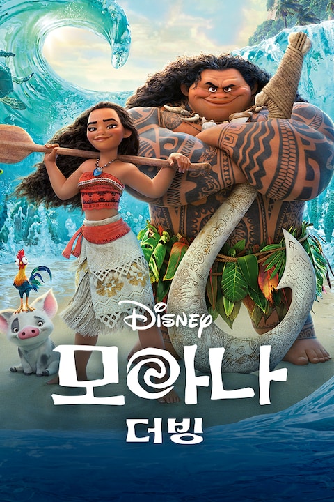 모아나 (2016) (더빙)