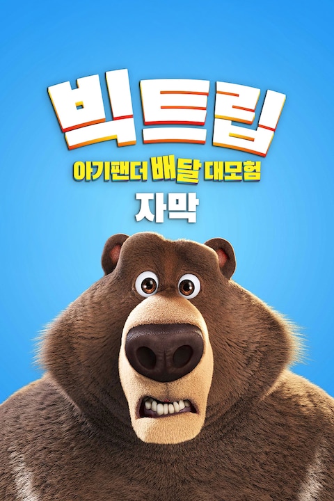 빅트립: 아기팬더 배달 대모험 (자막)