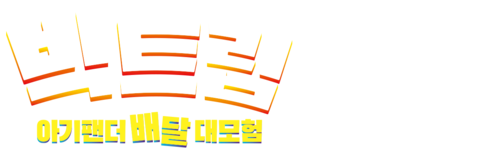 빅트립: 아기팬더 배달 대모험 (자막)