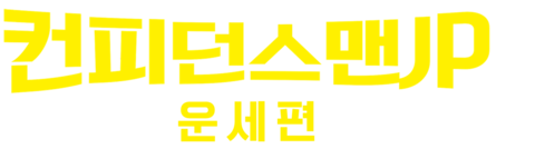 컨피던스맨JP운세편