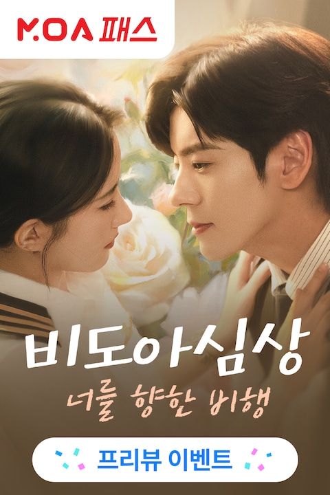 비도아심상 : 너를 향한 비행