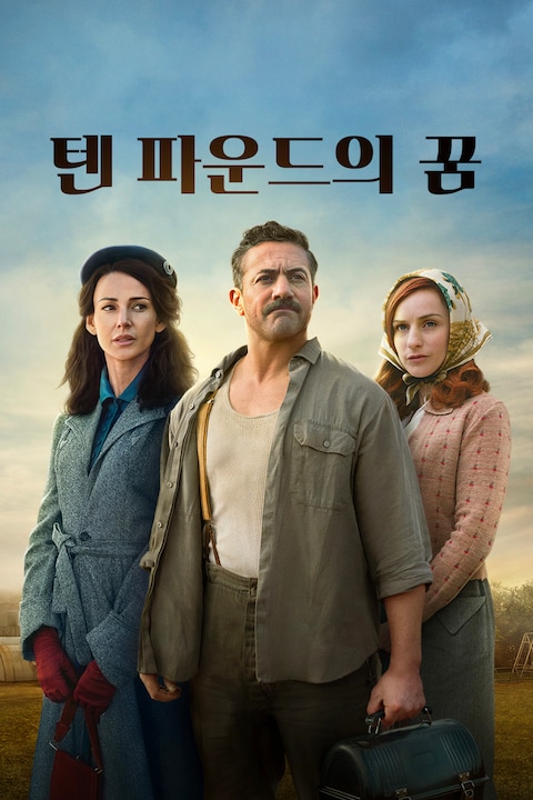 텐 파운드의 꿈