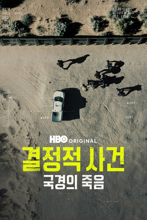 결정적 사건: 국경의 죽음