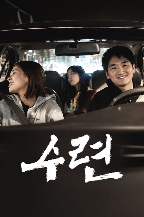 수련