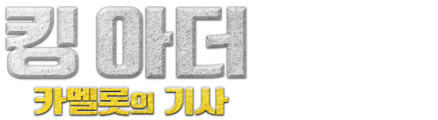 킹 아더 카멜롯의 기사
