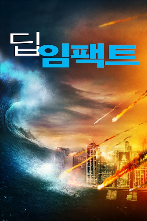 딥 임팩트