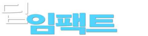 딥 임팩트