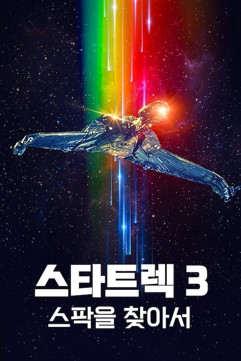 스타트렉 3: 스팍을 찾아서