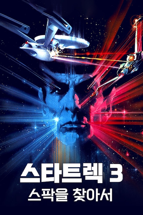스타트렉 3: 스팍을 찾아서