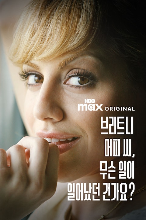 브리트니 머피 씨, 무슨 일이 일어났던 건가요?