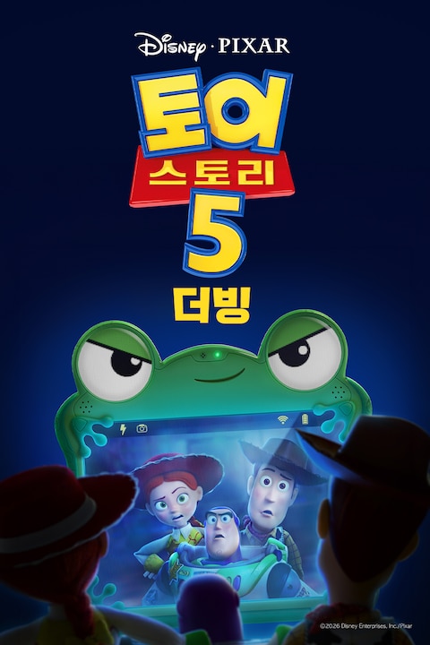 토이 스토리 5 (더빙)