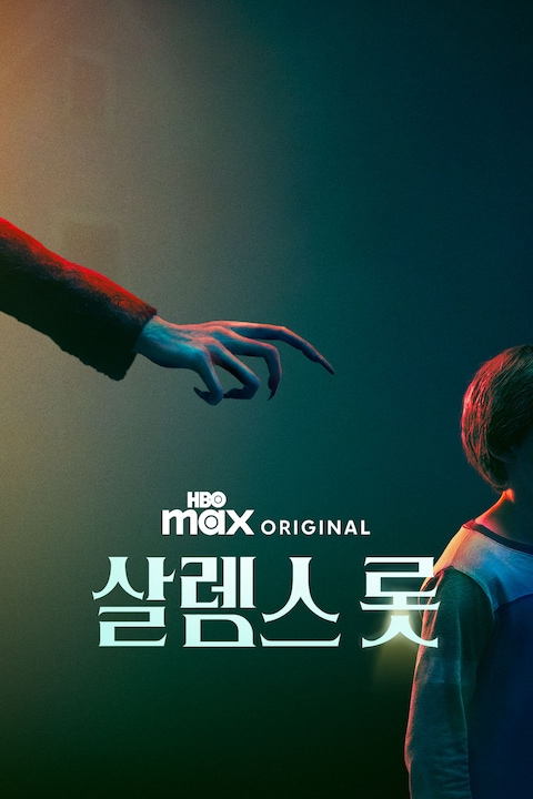 살렘스 롯