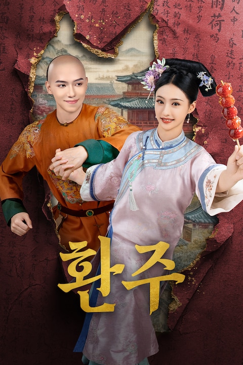 환주