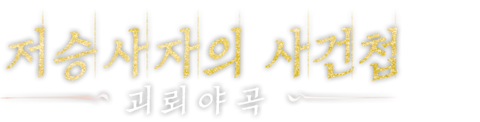 저승사자의 사건첩 괴뢰야곡