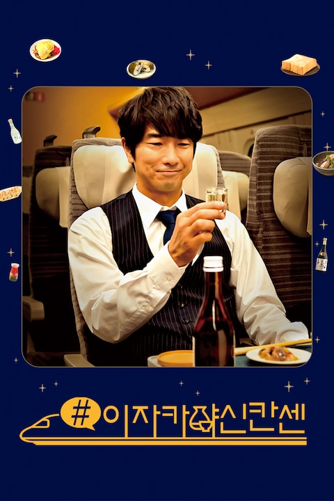 #이자카야신칸센