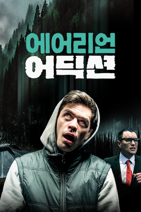 에어리언 어딕션