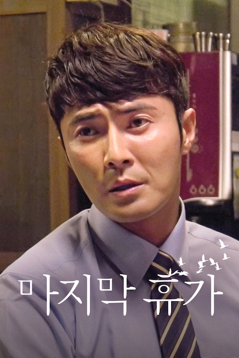 마지막 휴가