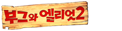 부그와 엘리엇 2 (자막)