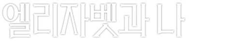 엘리자벳과 나