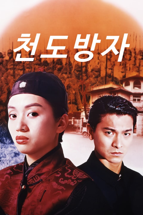 천도방자
