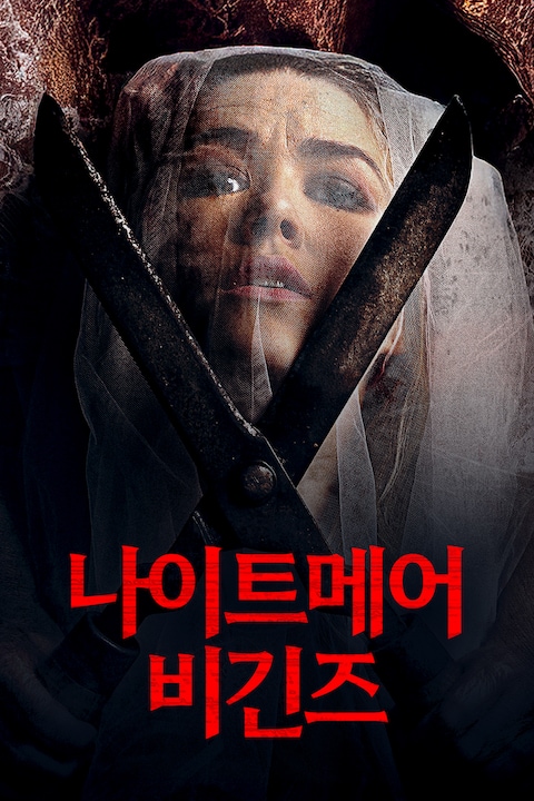 나이트메어 비긴즈