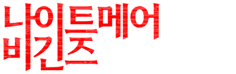 나이트메어 비긴즈