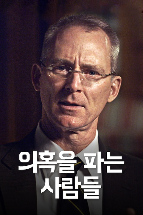 의혹을 파는 사람들