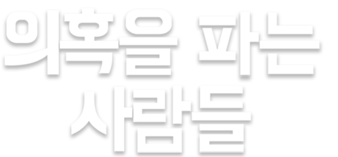 의혹을 파는 사람들